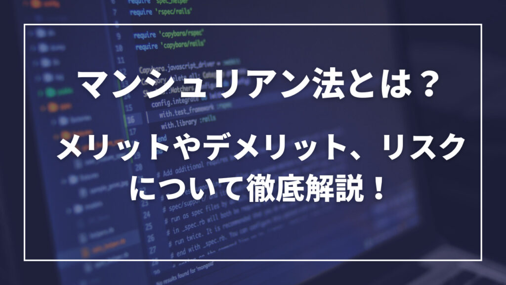 マンシュリアン法