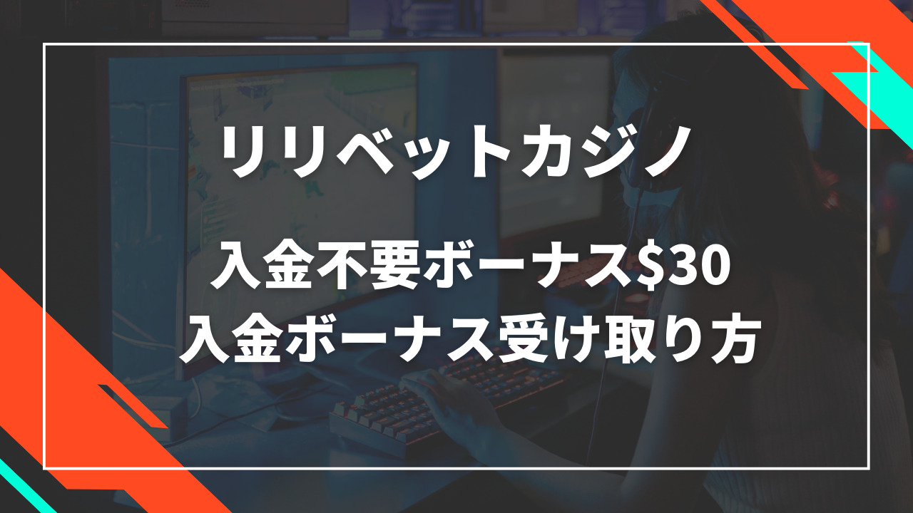 リリベットカジノ入金不要ボーナス$30