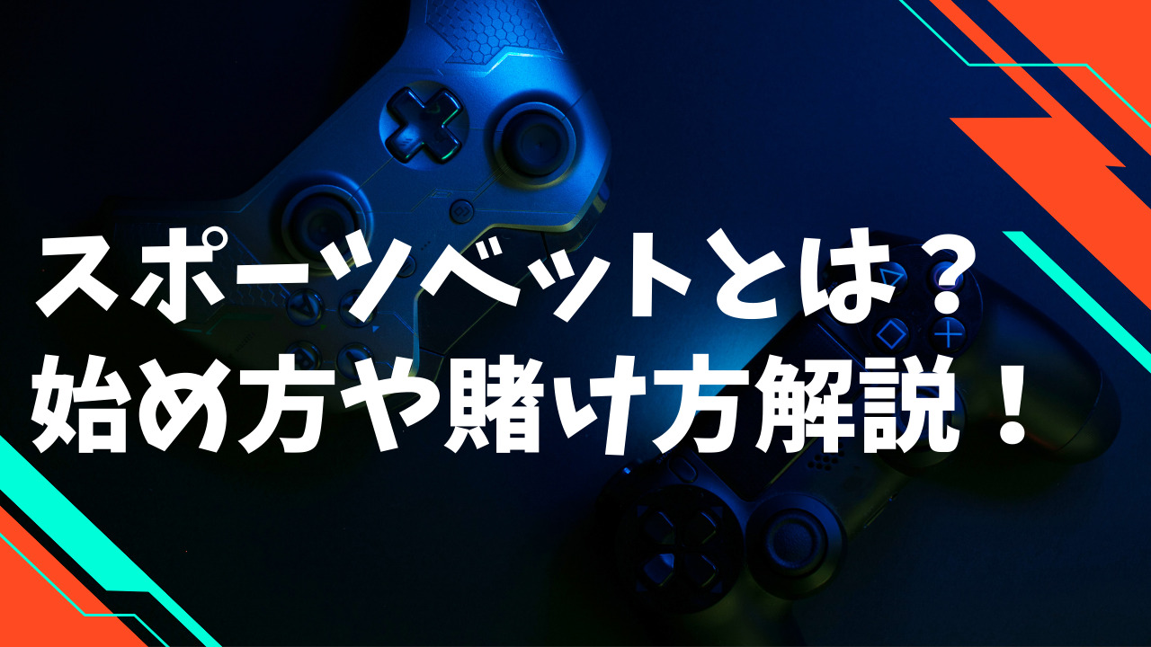スポーツベットとは?