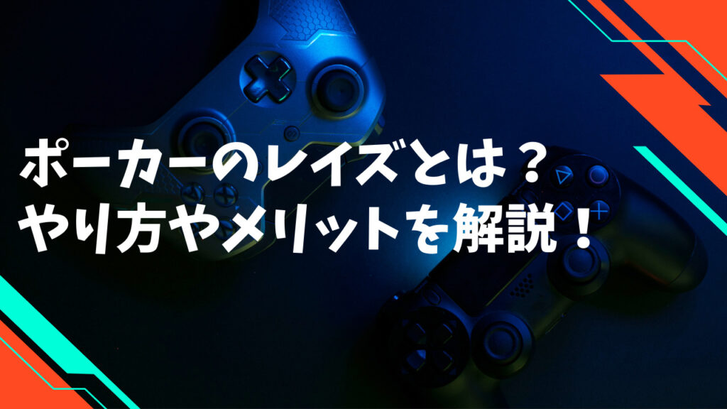 ポーカーのレイズとは