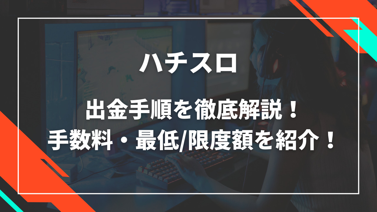 ハチスロ出金手順解説!手数料・限度額を紹介