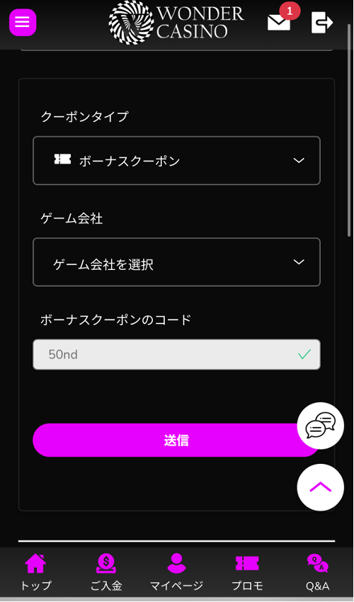 ボーナスコード入力