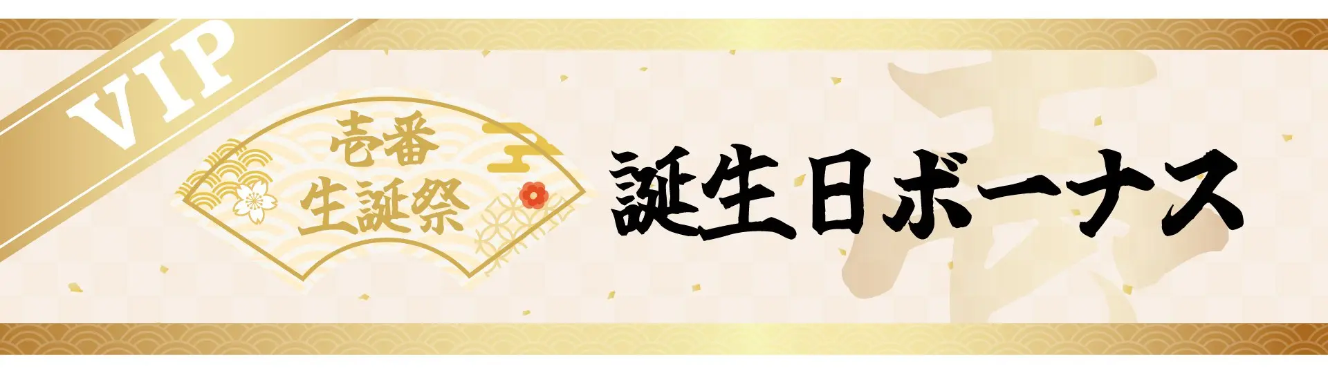 壱カジ 誕生日ボーナス