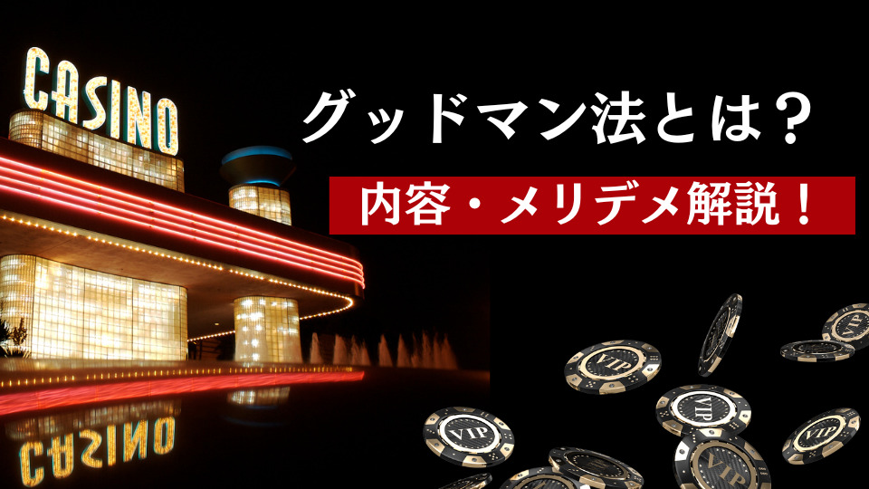 グッドマン法