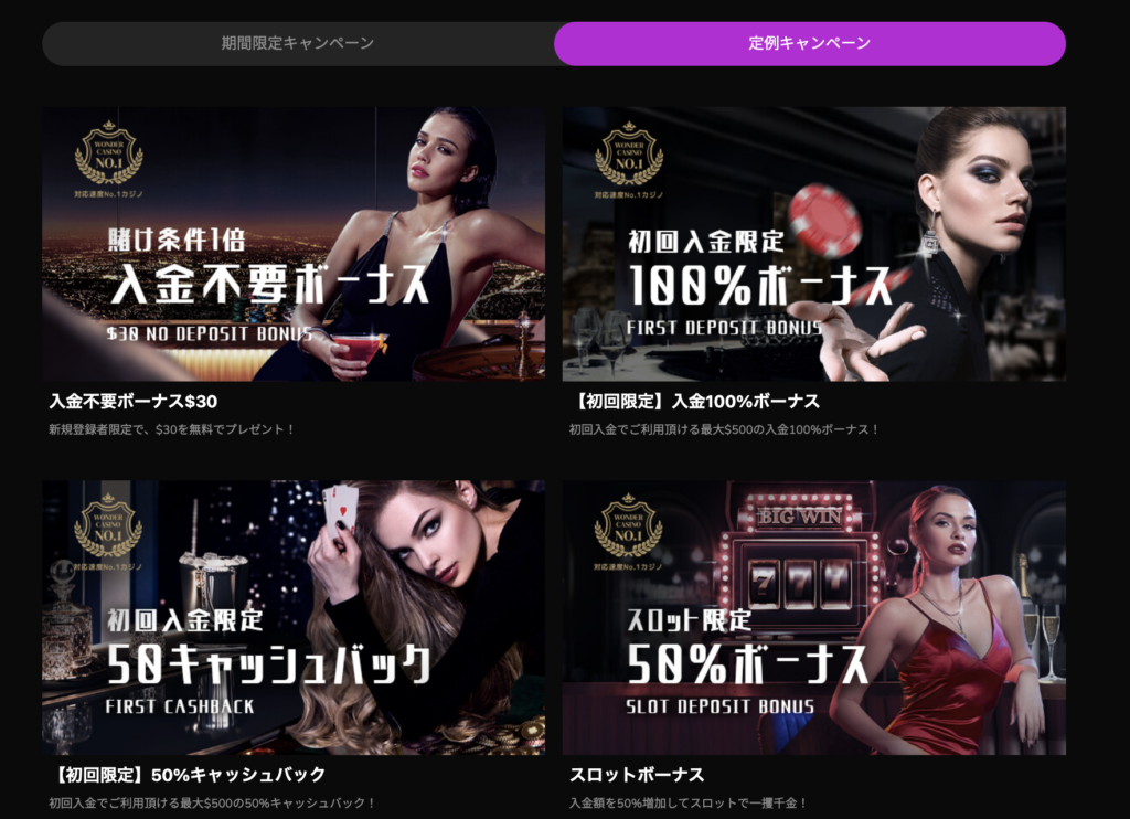 ワンダーカジノボーナスについて