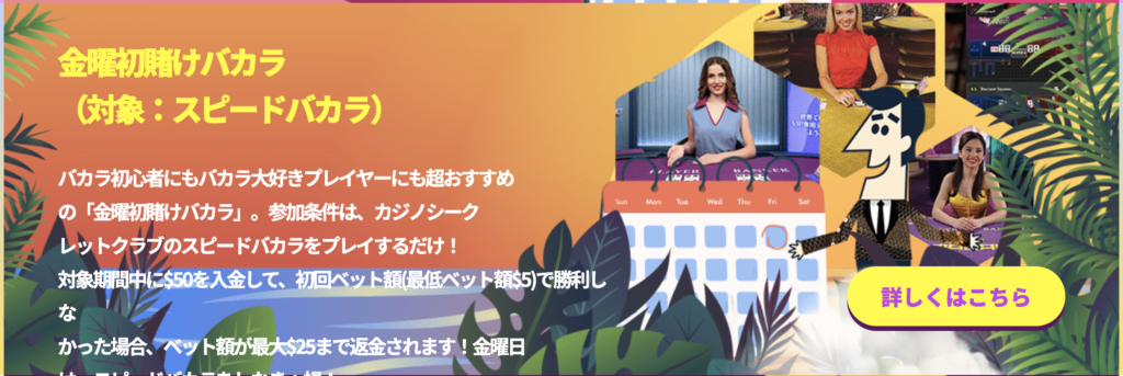 金曜日:金曜初賭けバカラ