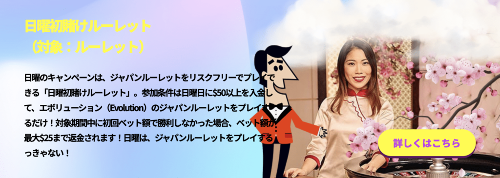 日曜日:日曜初賭けルーレット