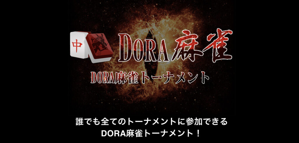 DORA麻雀(ドラ麻雀)のトーナメント