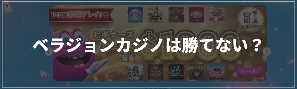 ベラジョンは勝てない?