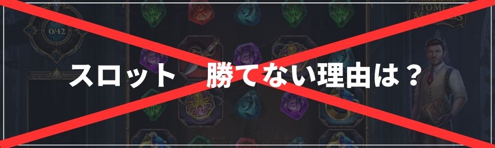 スロット勝てない理由