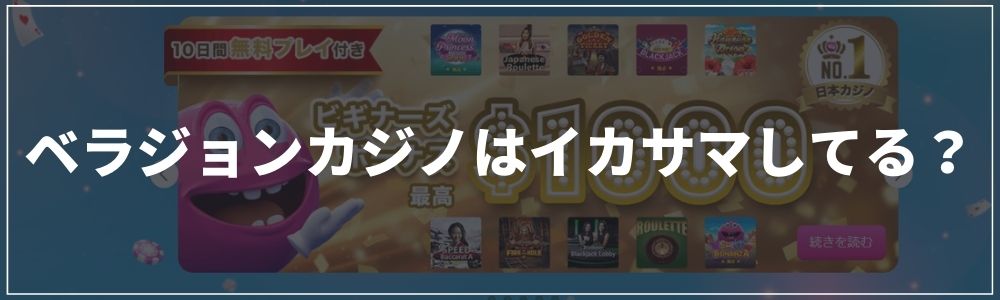 ベラジョンカジノイカサマしてる?