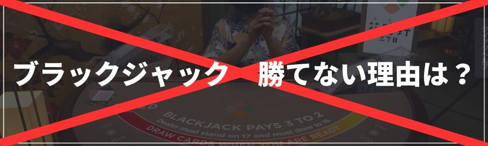 ブラックジャック勝てない理由