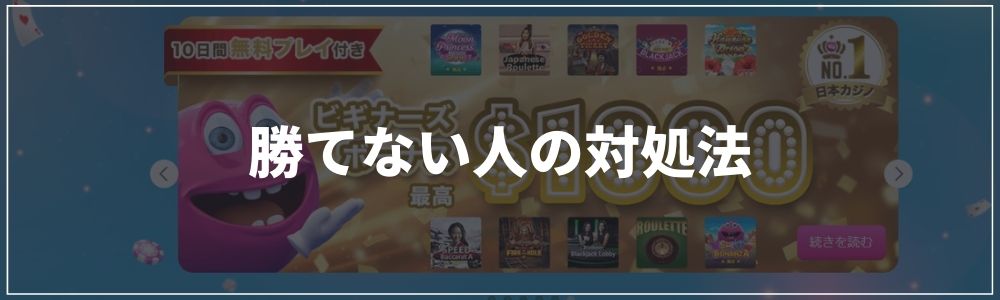 勝てない人の対処法