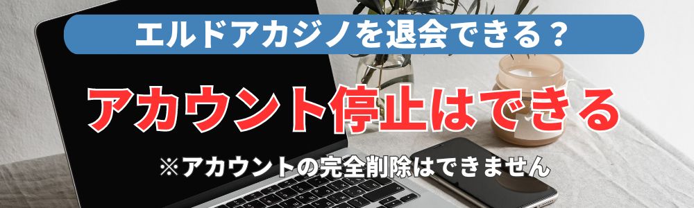 エルドアカジノを退会できる?