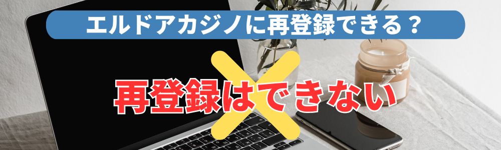 エルドアカジノに再登録できる?
