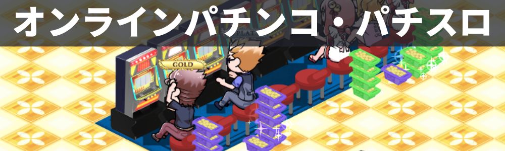 オンラインパチンコ・パチスロ
