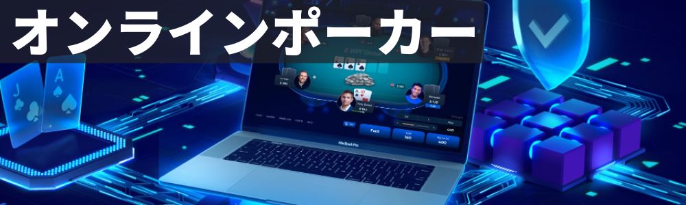 オンラインポーカー