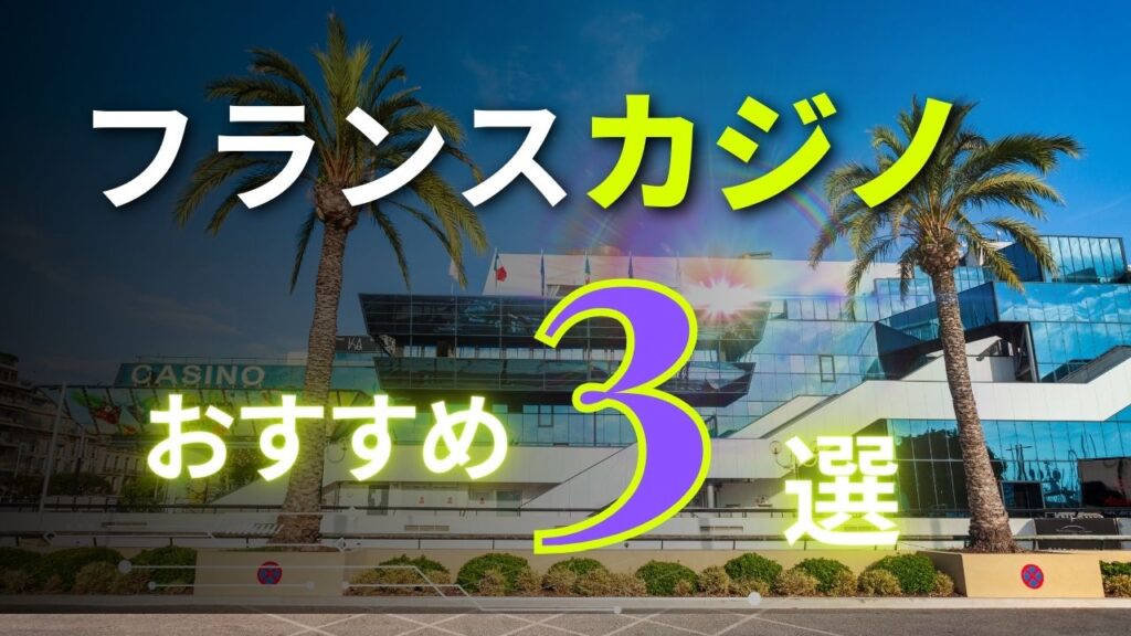 フランスカジノおすすめ3選