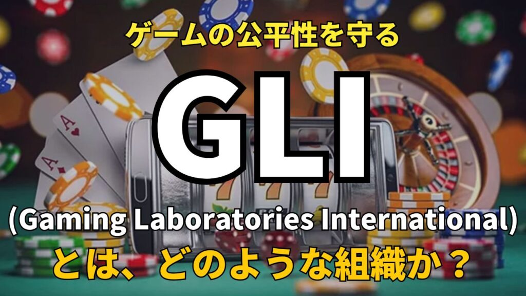 GLIとは？独立試験、認証、評価サービスを行う組織としてどのような役割をゲーム産業へ担っているかを解説! (7)