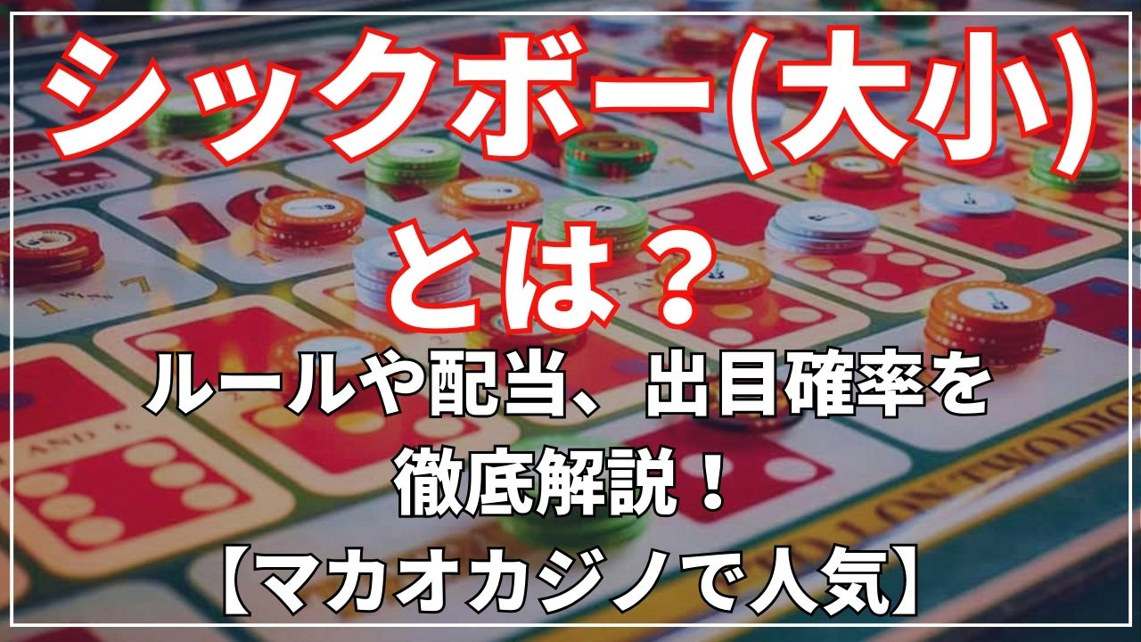 シックボー(大小)とは?ルールや配当、出目確率を徹底解説!【マカオカジノで人気】