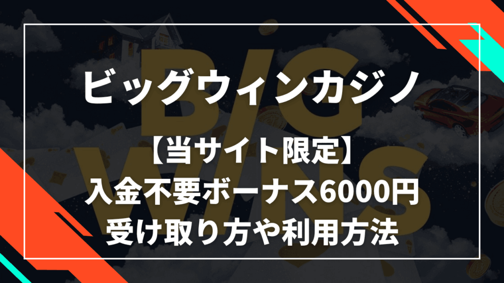 ビッグウィンカジノ(BigWins Casino) 入金不要ボーナス サムネ