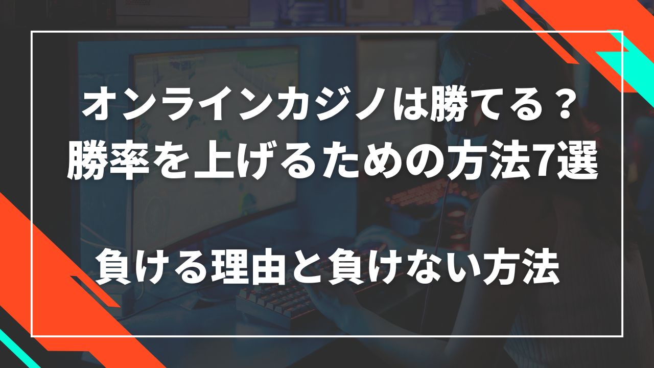 オンラインカジノは勝てる?オンカジで勝率を上げる方法おすすめ7選!負ける理由と負けない方法