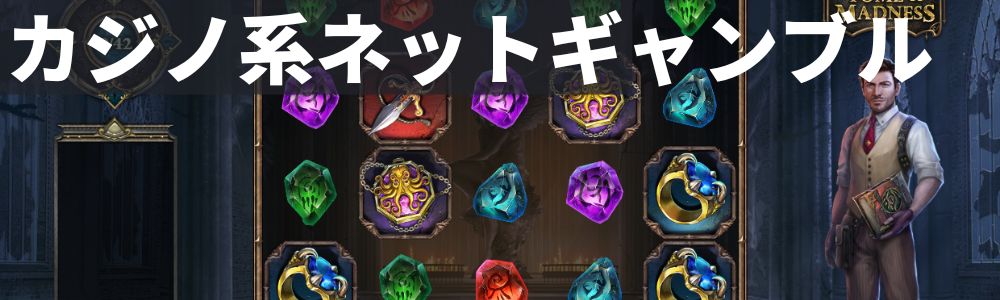カジノ系ネットギャンブル