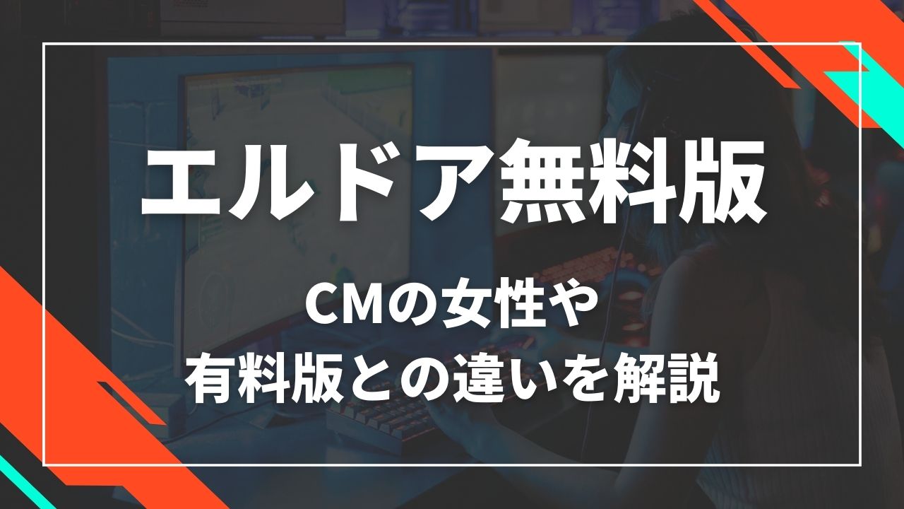 エルドア無料版 CMの女性や有料版との違いを解説