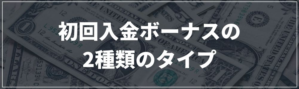 初回入金ボーナスの2種類のタイプ