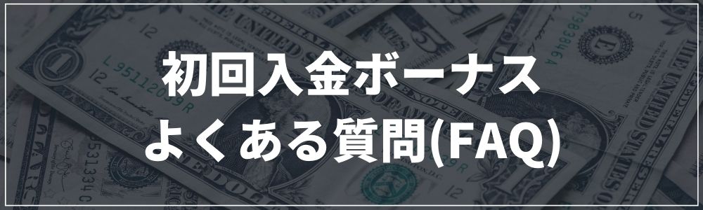 初回入金ボーナスに関して よくある質問