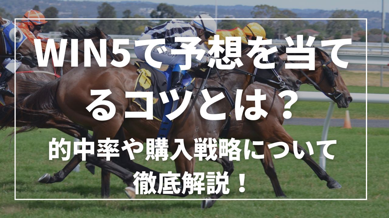 win5 で予想を当てるコツとは?