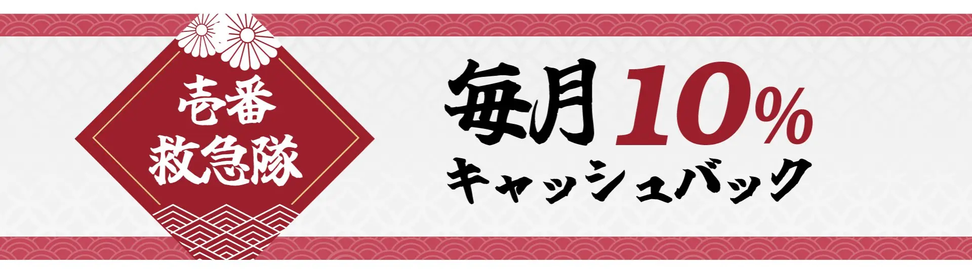 壱番救急隊