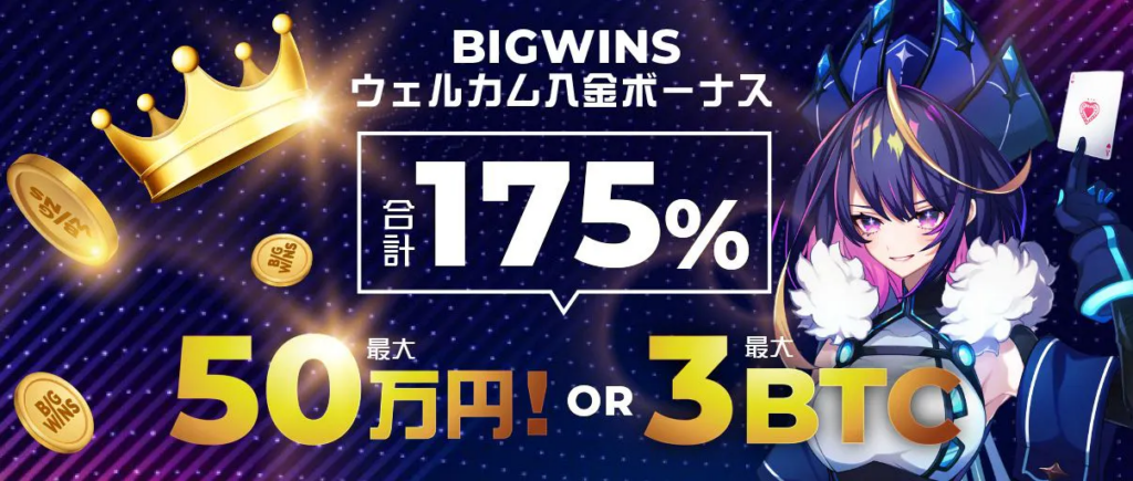 ビッグウィンカジノの初回入金ボーナス