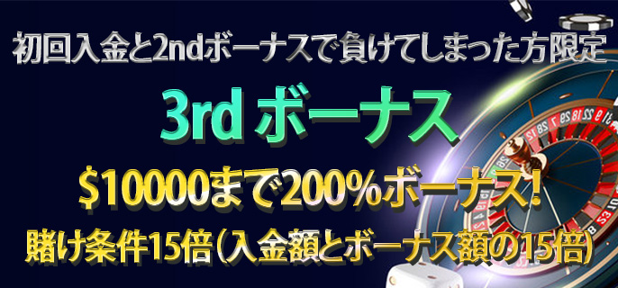 ダイヤモンドカジノ3rdボーナス