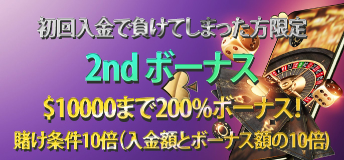ダイヤモンドカジノ2ndボーナス