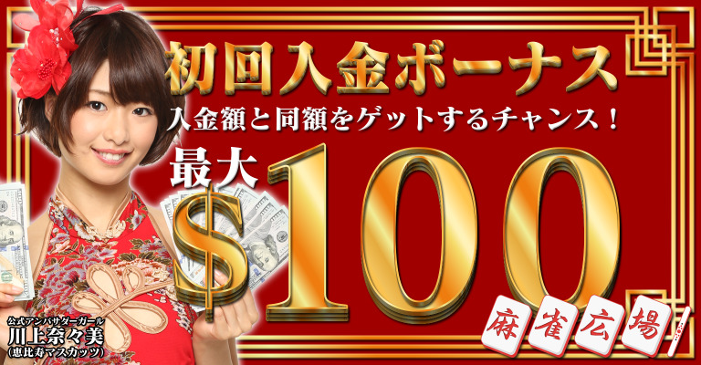 麻雀広場のボーナス
