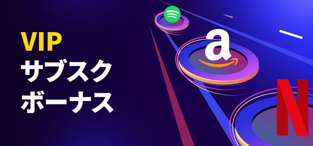 VIPサブスクボーナス