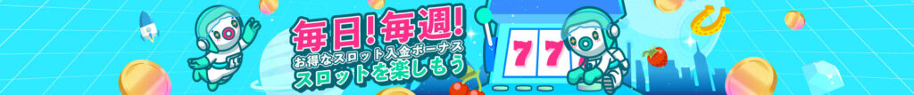 ウィークリーボーナス