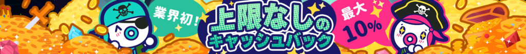 キャッシュバック