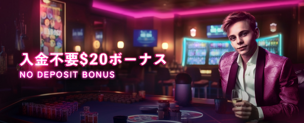 ミラクルカジノの入金不要ボーナス20ドル
