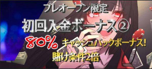 ダイヤモンドカジノプレオープン限定初回入金ボーナス②