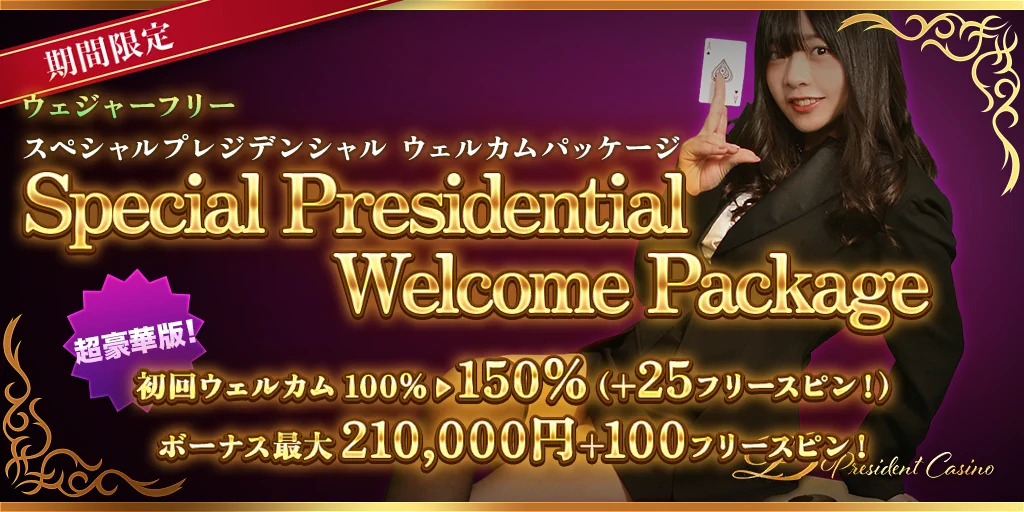 【期間限定】超豪華版!プレジデンシャルウェルカムパッケージ