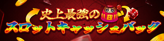 スロットウィークリーキャッシュバック