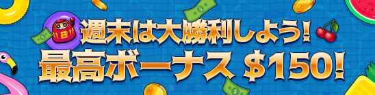 週末入金ボーナス