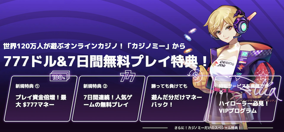 カジノミーのボーナスについて