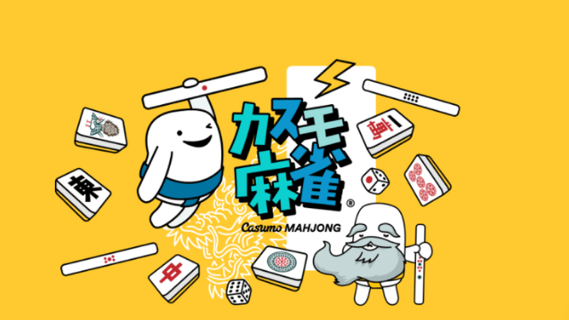 カスモ麻雀