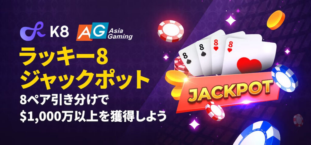 Asia Gaming ラッキー8 ジャックポット