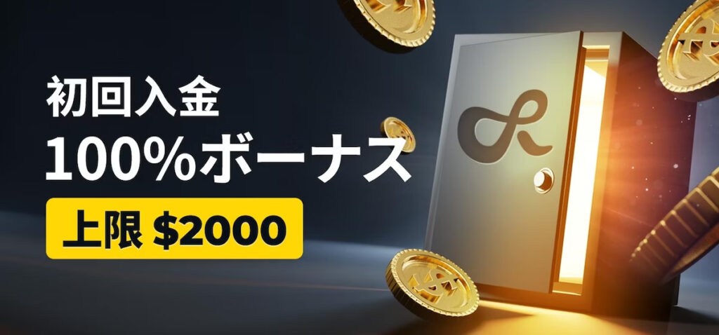 初回入金ボーナス