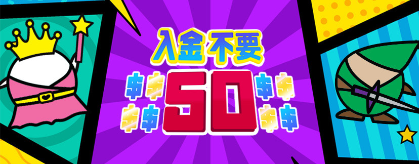 入金不要ボーナス限定$50