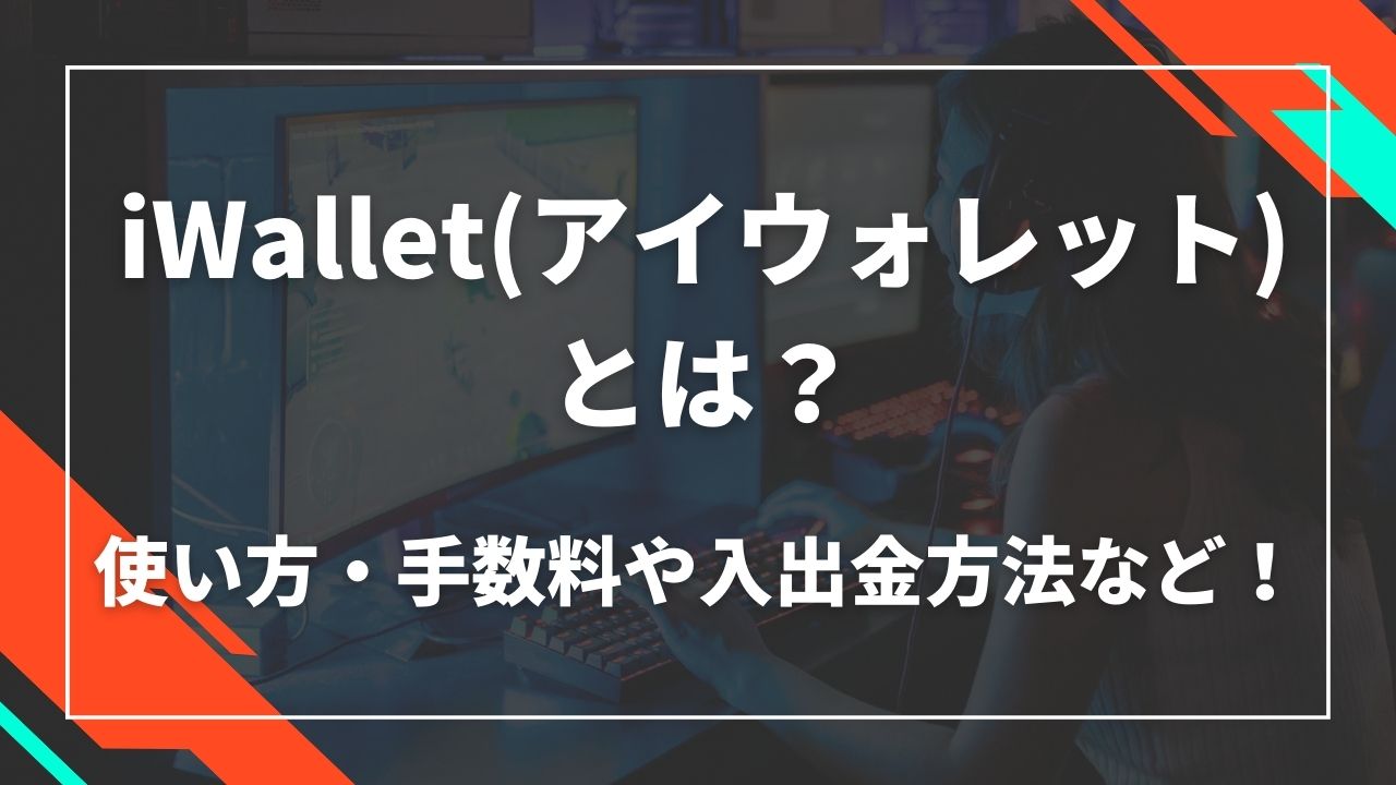 iwalletとは?使い方・手数料や入出金方法など